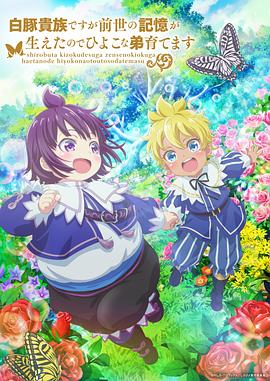 电影：虽然我是白豚贵族，但因为我有前世的记忆，所以我在养育弱小的弟弟