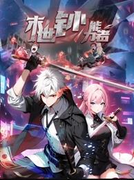 电影:末世钞能力者动态漫画