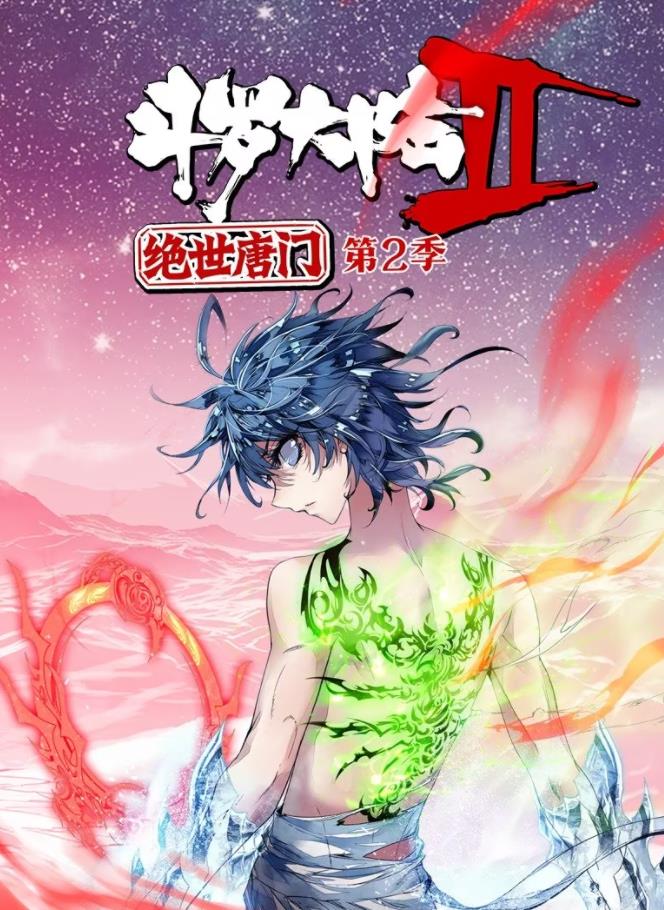 电影：斗罗大陆2绝世唐门动态漫画第二季