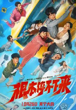 电影：根本停不下来