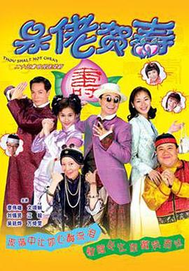 电影：呆佬贺寿国语