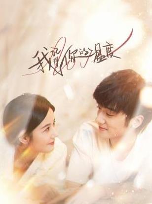 电影：我记得你的温度