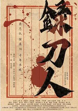 电影：录刀人
