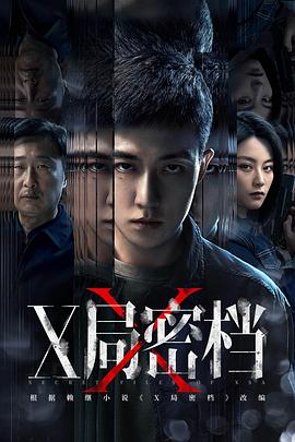 电影:X局密档
