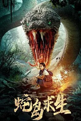 电影：蛇岛求生