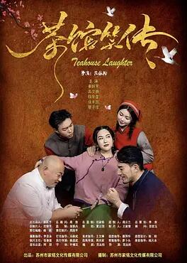 电影：茶馆笑传