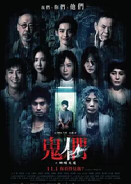 电影：鬼们之蝴蝶大厦