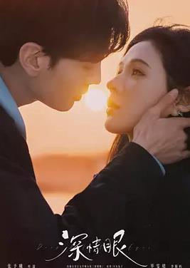 电影：深情眼