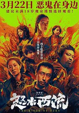 电影：怒水西流