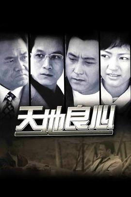 电影：天地良心