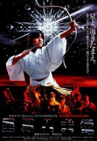 电影:里见八犬传1983