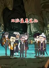 电影：北派盗墓笔记