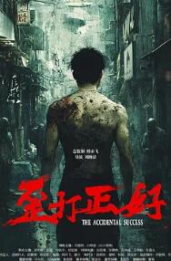 电影：歪打正好