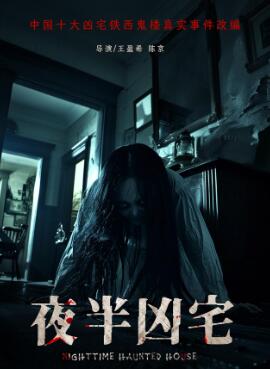 电影：夜半凶宅