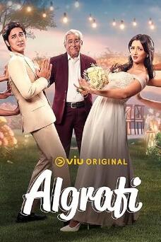 电影:阿尔格拉菲