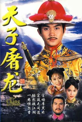 电影：天子屠龙粤语