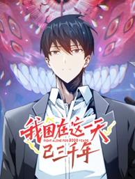 电影：我困在这一天已三千年动态漫画