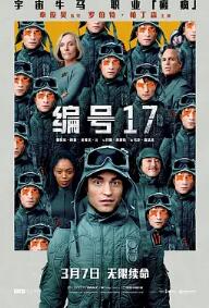 电影：编号17