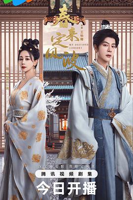 电影：春来定风波