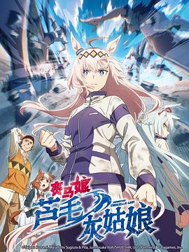 电影：赛马娘芦毛灰姑娘