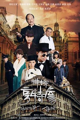 电影：神探亨特詹