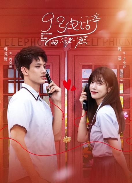 电影：9号电话亭的秘密