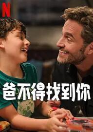 电影：爸不得找到你