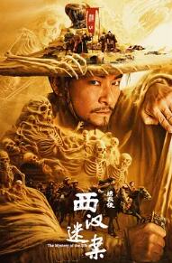 电影：绣衣使·西汉迷案