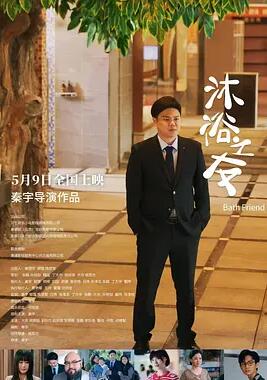 电影：沐浴之友