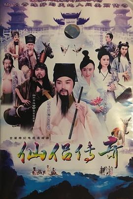 电影：仙侣传奇