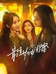 电影:最佳女神闺蜜