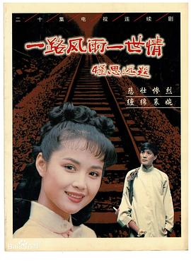 电影：一路风雨一世情