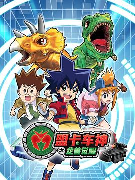 电影：盟卡车神之龙兽觉醒