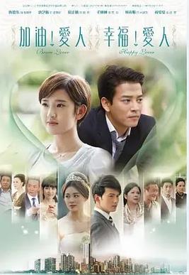 电影：加油爱人