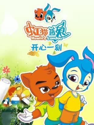 电影：虹猫蓝兔开心一刻