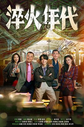 电影：淬火年代