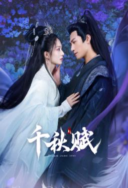 电影：千秋赋