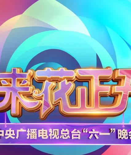 电影：中央广播电视总台2025六一晚会