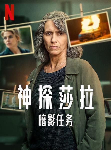 电影：神探莎拉：暗影任务第一季