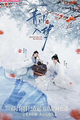 电影：青川入梦