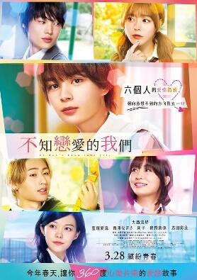 电影:不知恋爱的我们
