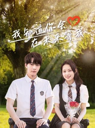 电影：我知道你会在未来等我