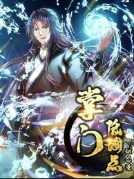 电影：掌门低调点动态漫画第一季