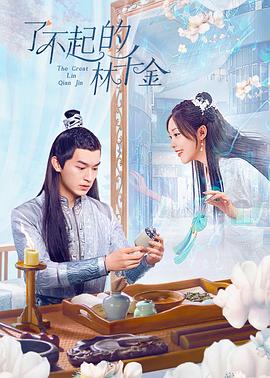 电影：了不起的林千金