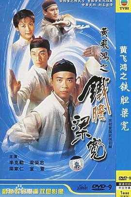 电影：黄飞鸿系列之铁胆梁宽国语