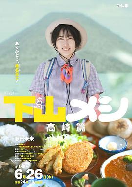 电影：下山饭高崎篇