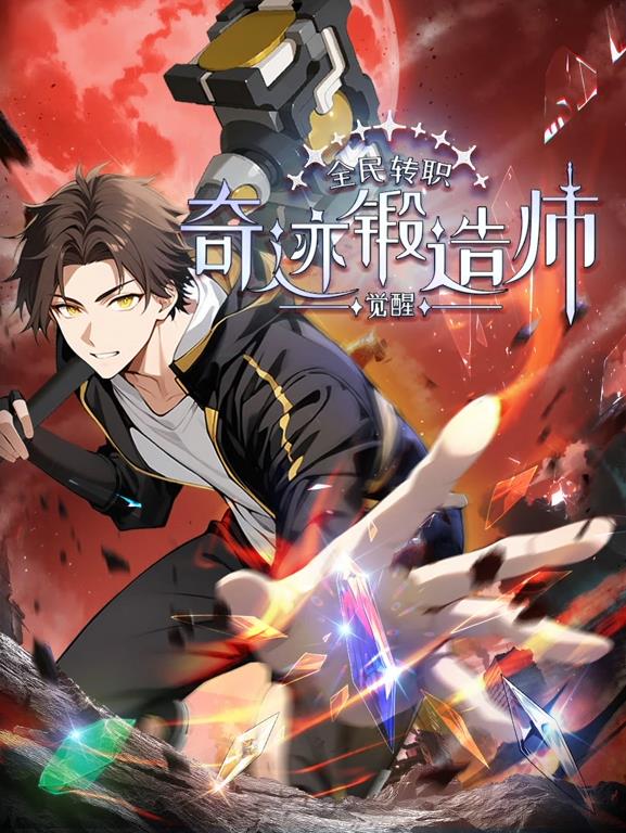 电影:全民转职:觉醒奇迹锻造师动态漫画