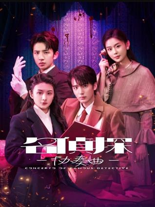 电影：名侦探协奏曲