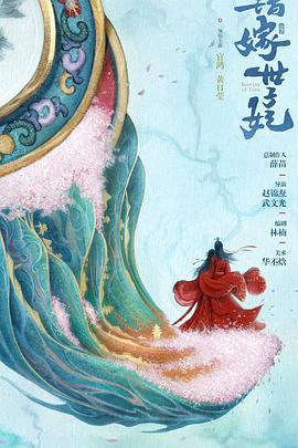 电影：错嫁世子妃