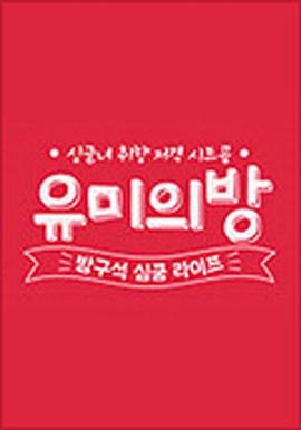 电影:宥美的房间